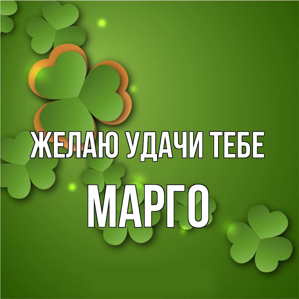 Открытка  с именем. МАРГО, Желаю удачи тебе  