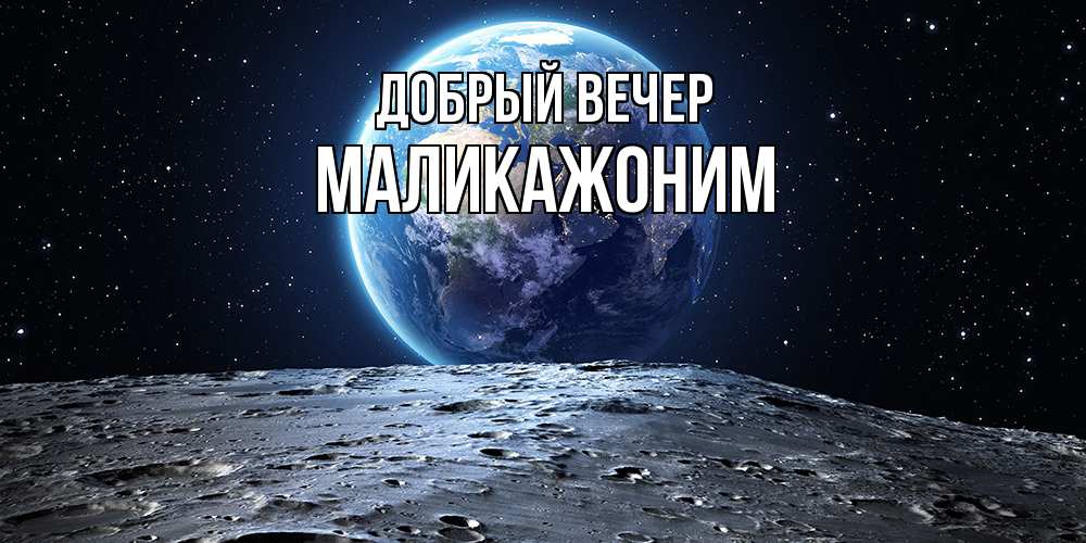 Открытка  с именем. Маликажоним, Добрый вечер  