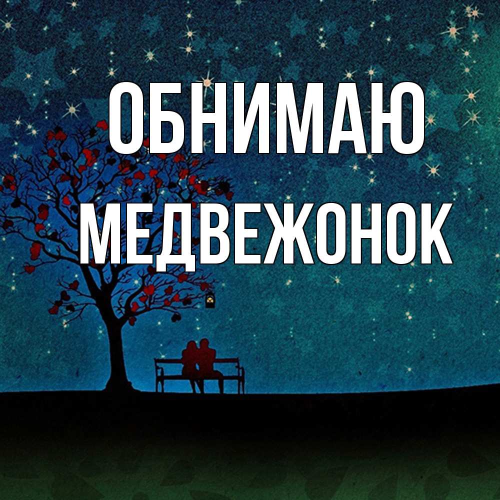 Открытка  с именем. Медвежонок, Обнимаю  