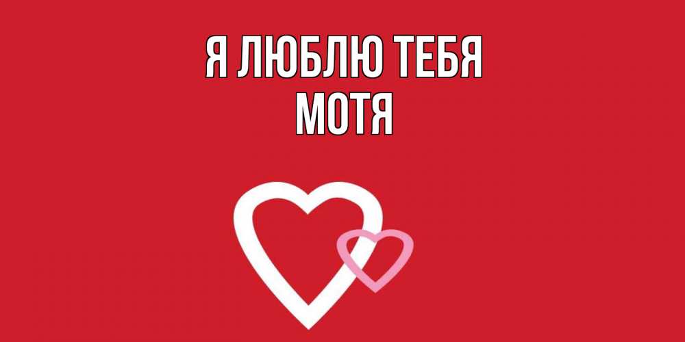 Открытка  с именем. Мотя, Я люблю тебя  