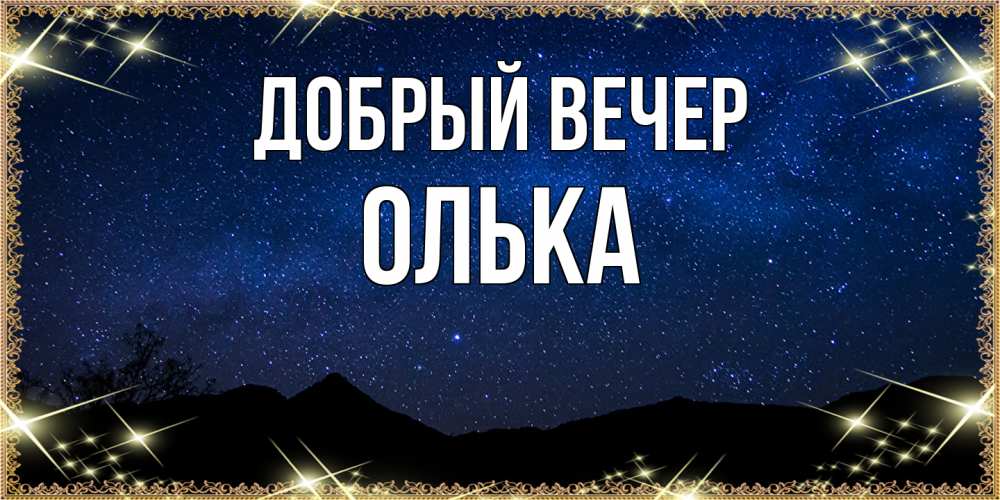 Открытка  с именем. Олька, Добрый вечер  