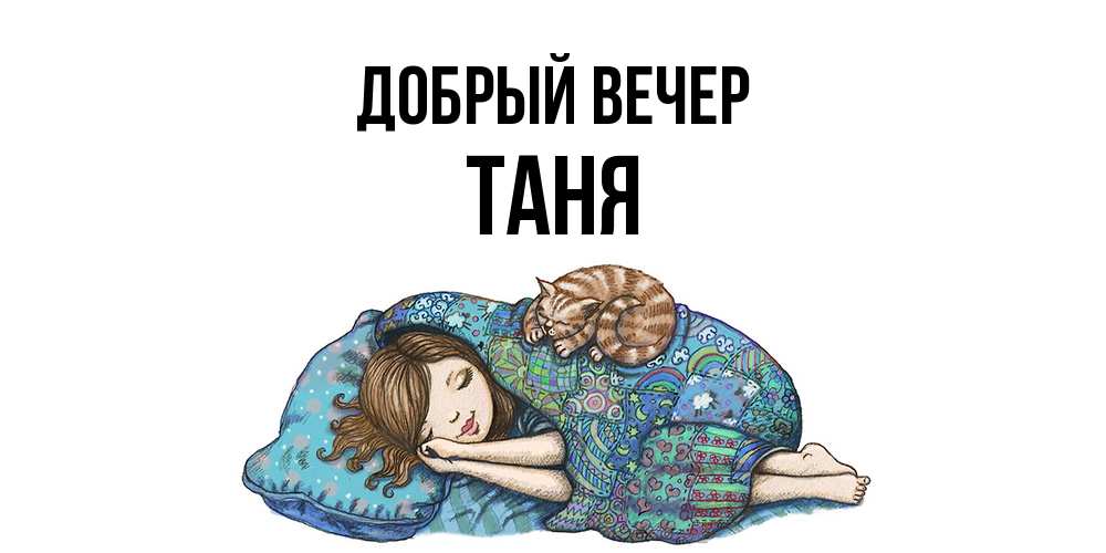 Открытка  с именем. Таня, Добрый вечер  