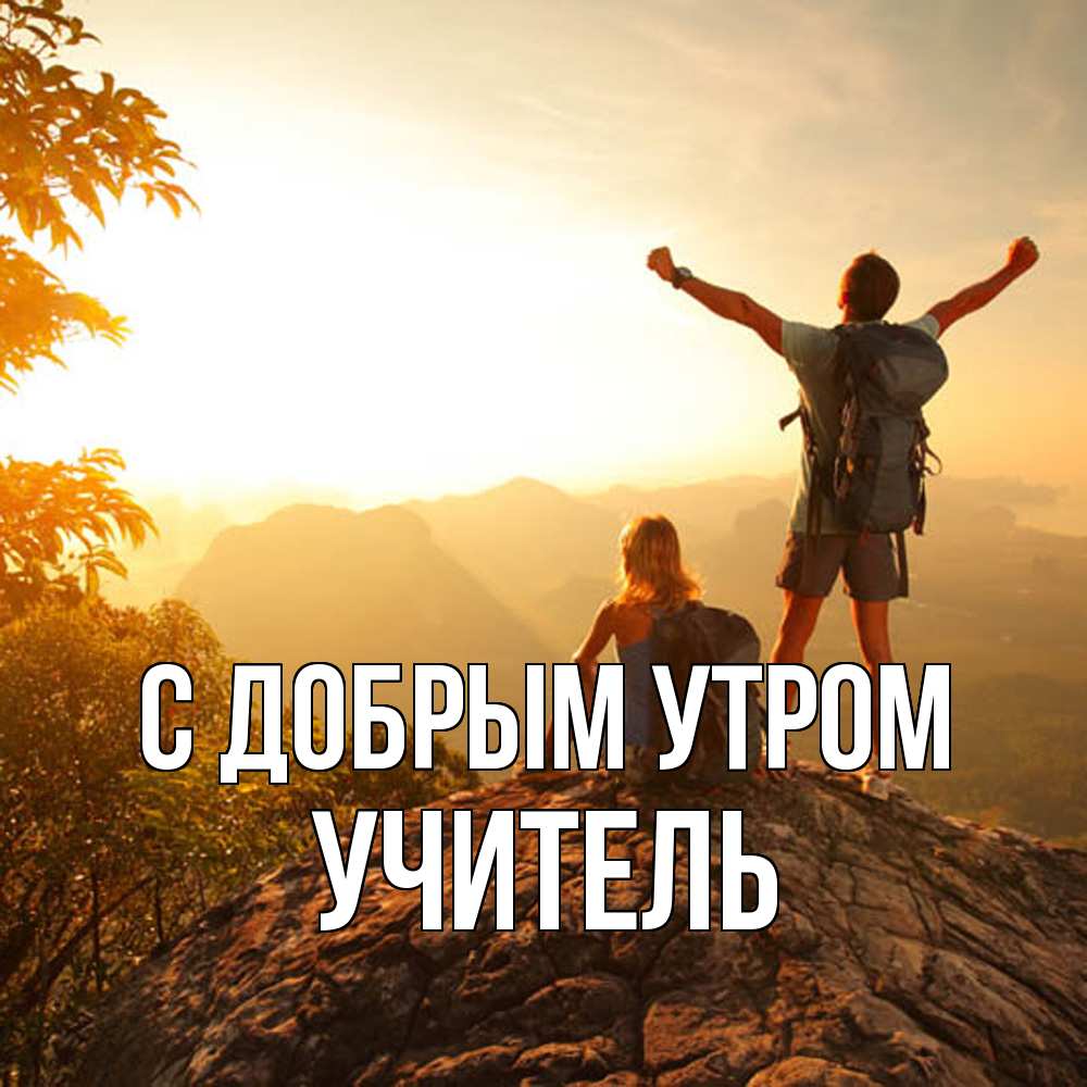 Открытка  с именем. Учитель, С добрым утром  
