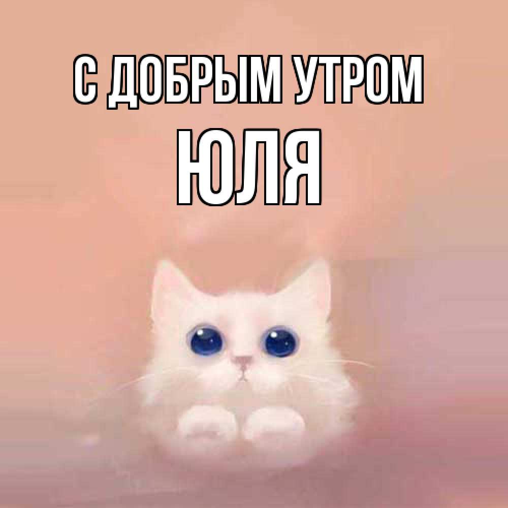 Открытка  с именем. Юля, С добрым утром  