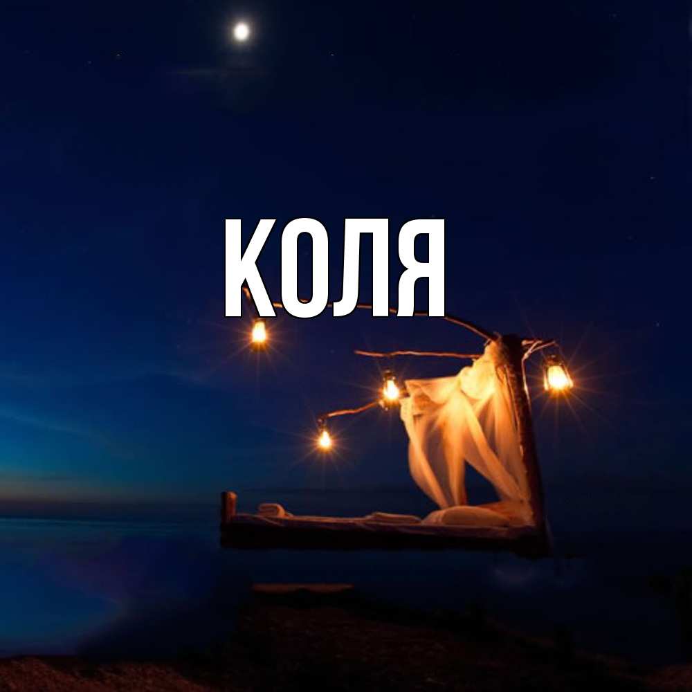 Открытка  с именем. коля, Главная  