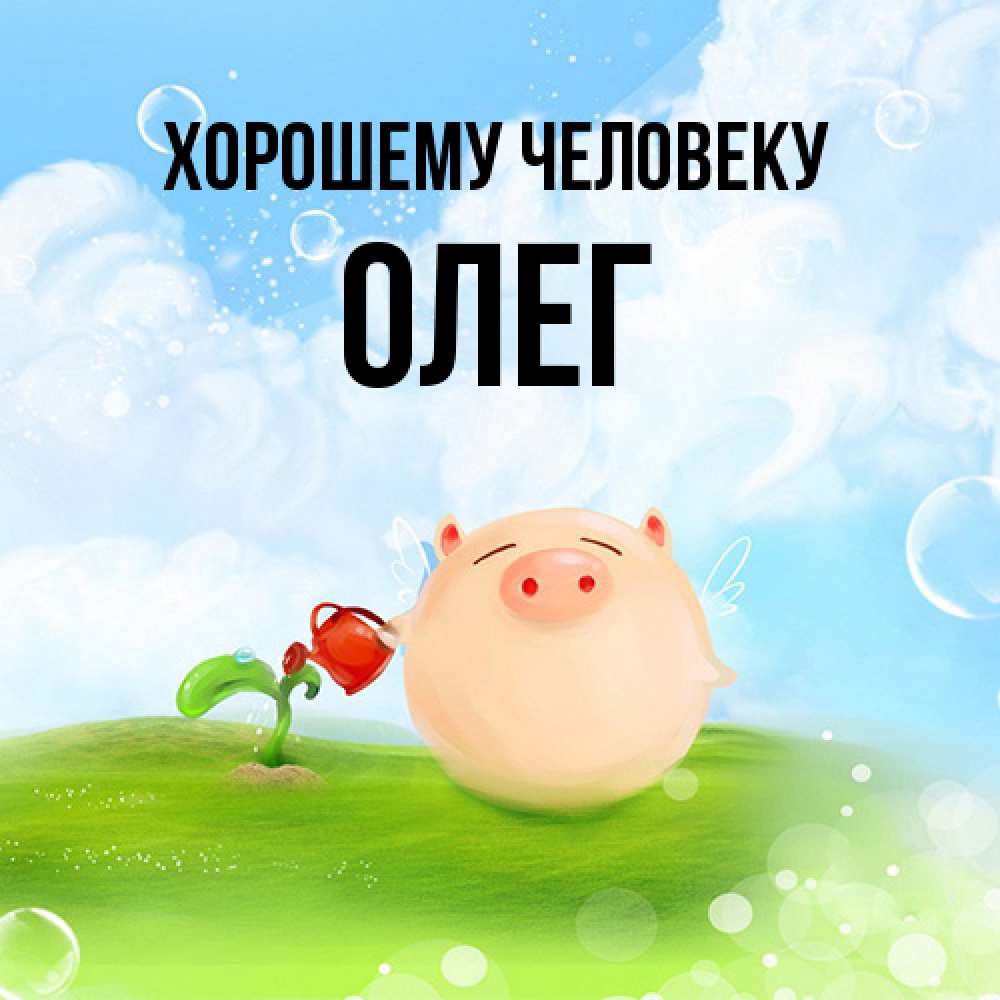 Открытка  с именем. олег, Хорошему человеку  