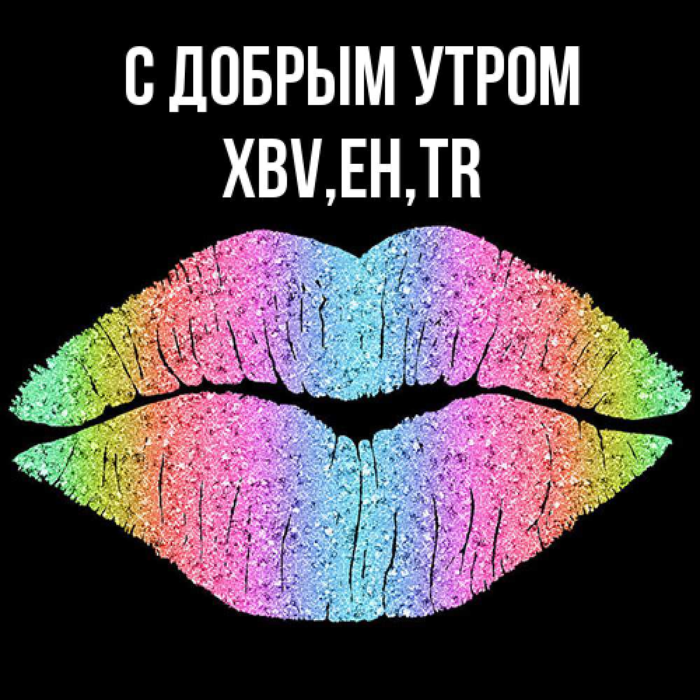 Открытка  с именем. xbv, С добрым утром  