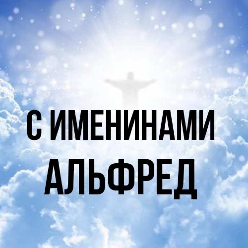 Картинка С именинами, Альфред