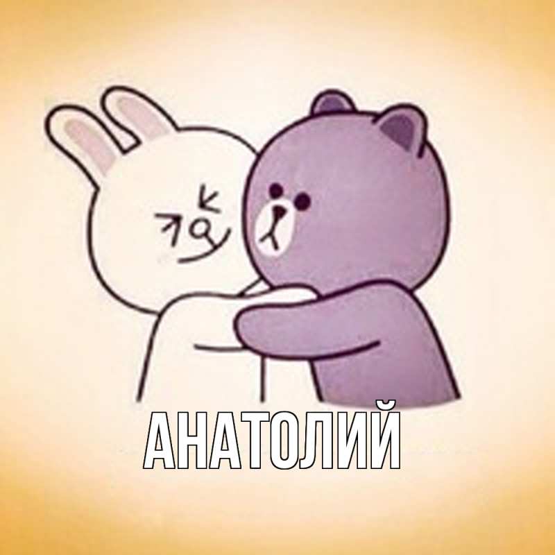 Картинка  с именем , Анатолий