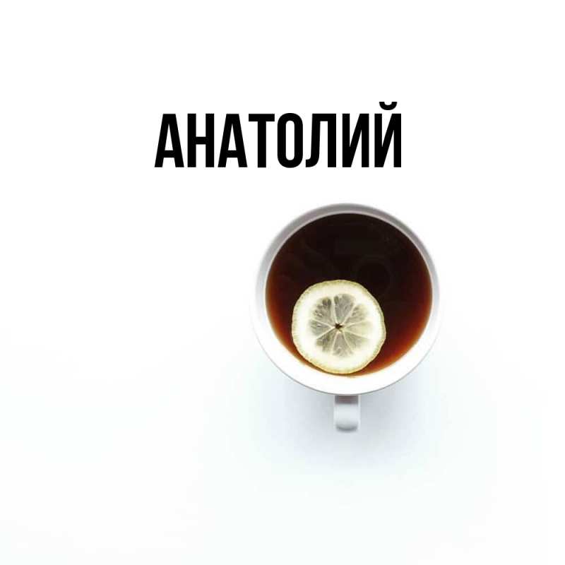 Картинка  с именем , Анатолий