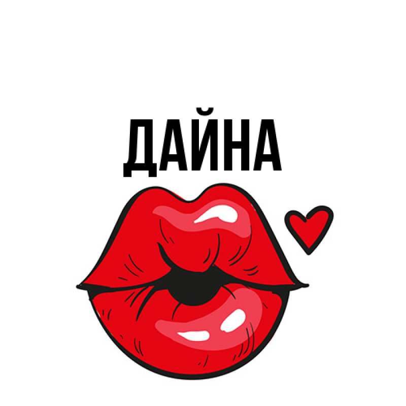 Картинка  с именем , Дайна