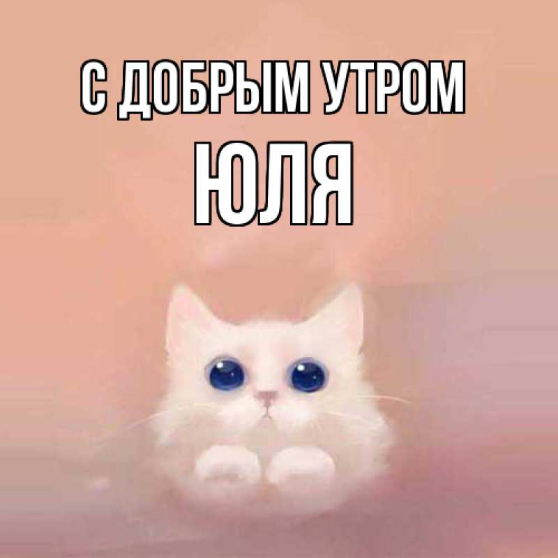 Картинка С добрым утром, Юля