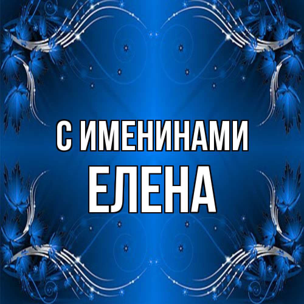 Открытка  с именем. Елена, С именинами  