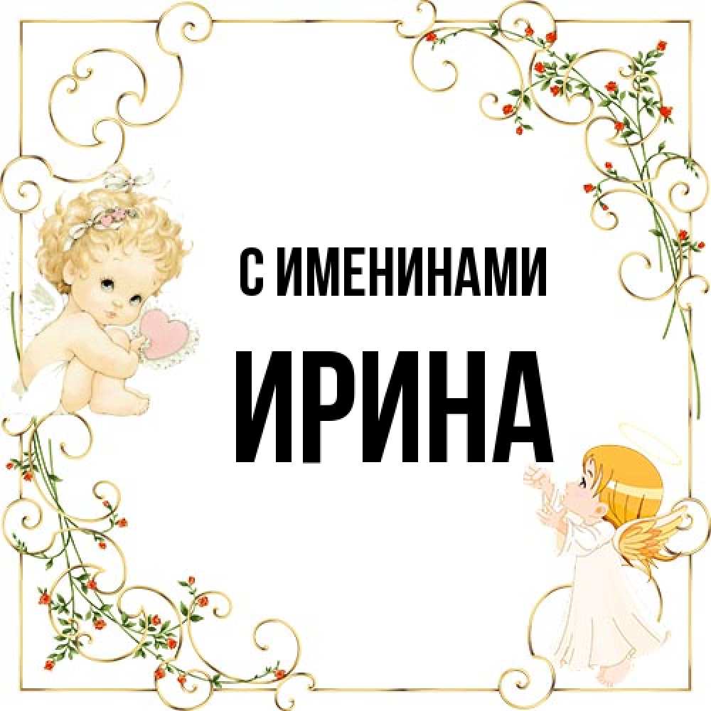 Открытка  с именем. Ирина, С именинами  