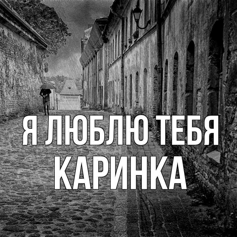 Открытка  с именем. Каринка, Я люблю тебя  