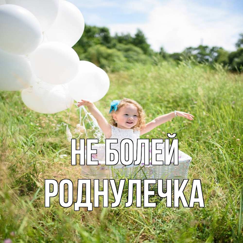 Открытка  с именем. Роднулечка, Не болей  