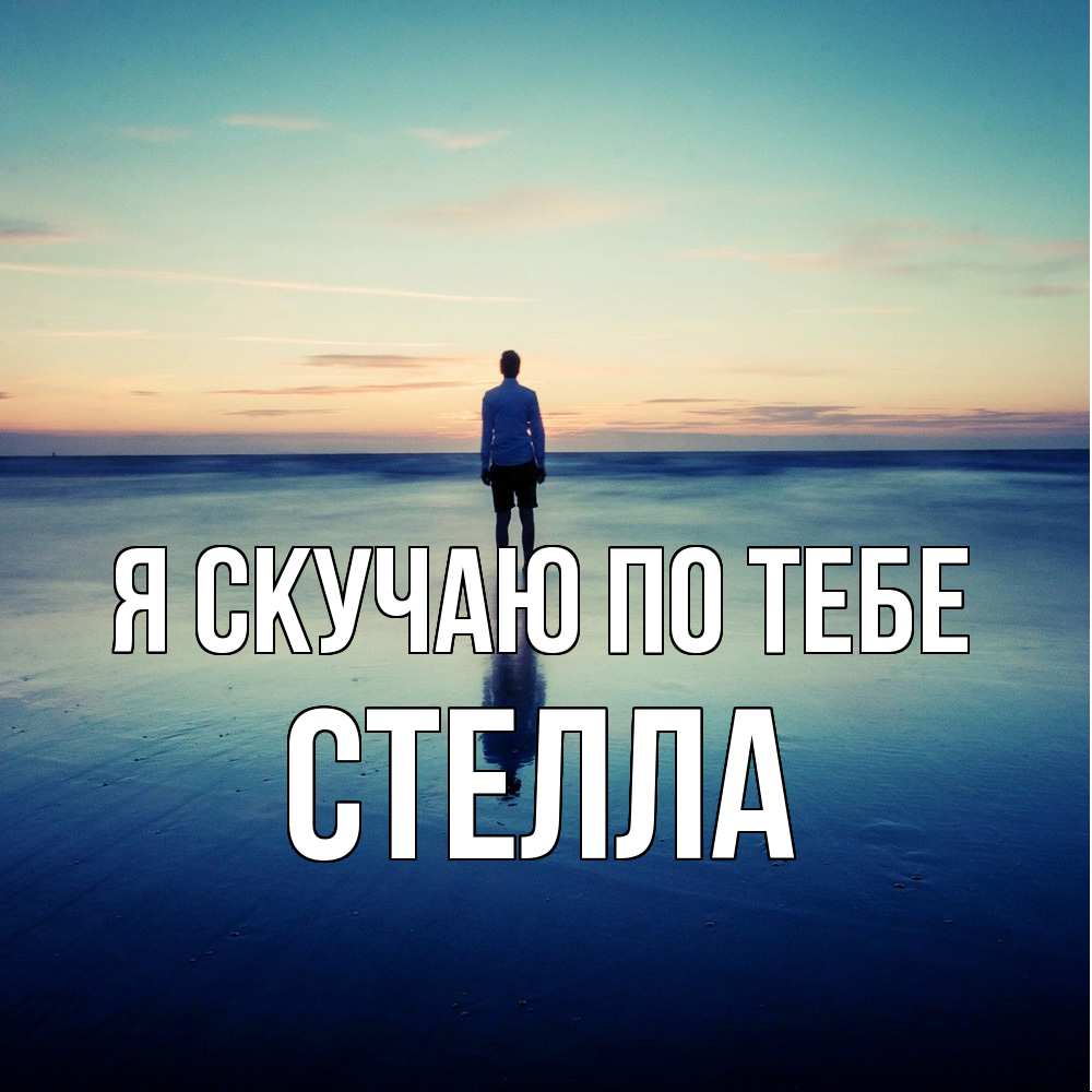 Открытка  с именем. Стелла, Я скучаю по тебе  