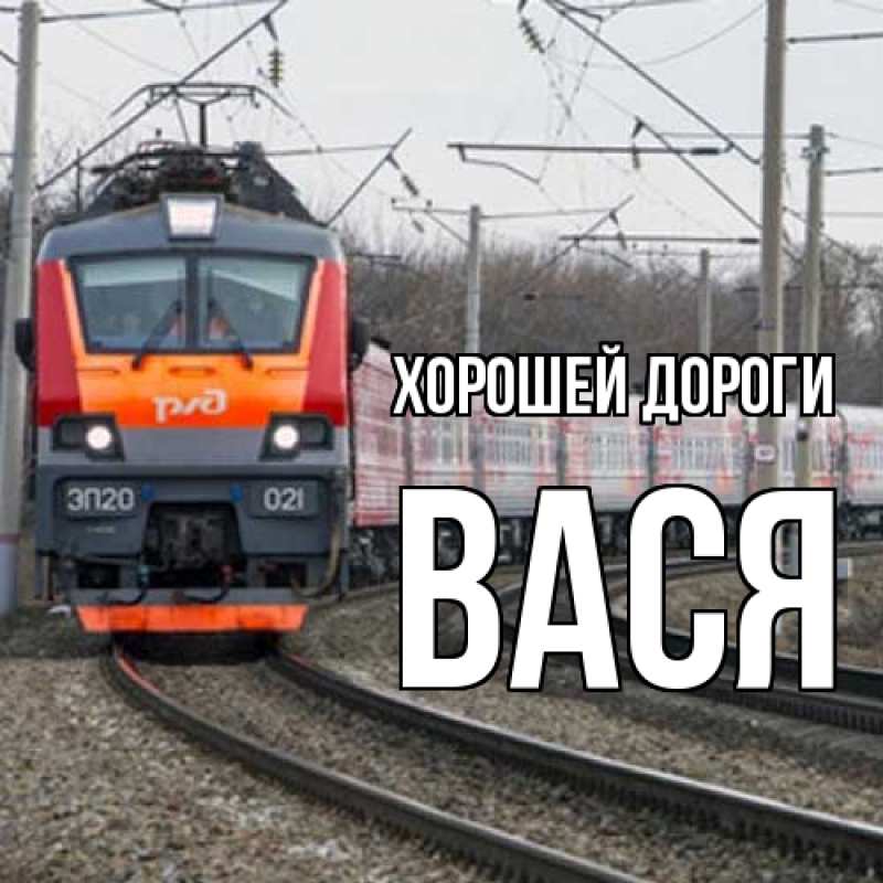 Картинка Хорошей дороги, Вася