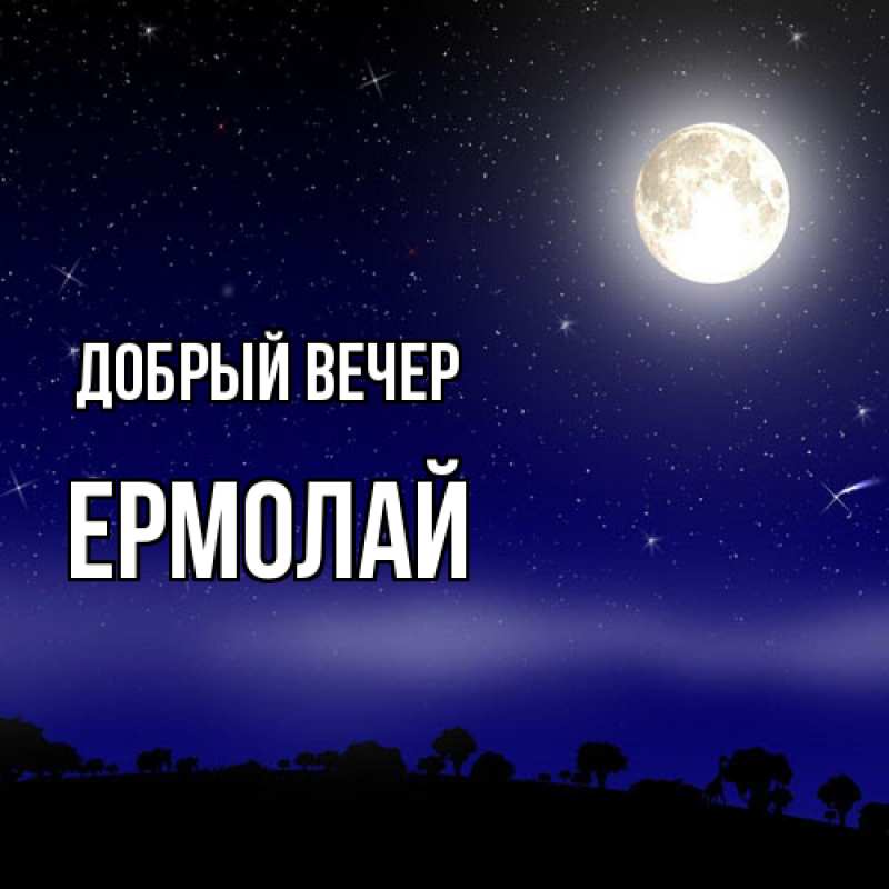 Картинка Добрый вечер, Ермолай