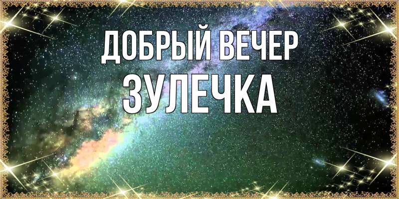 Картинка Добрый вечер, Зулечка