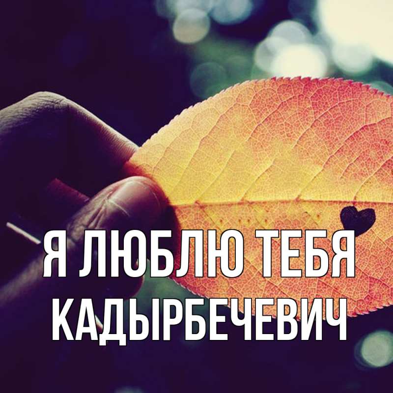 Открытка с именем, Кадырбечевич, Я люблю тебя