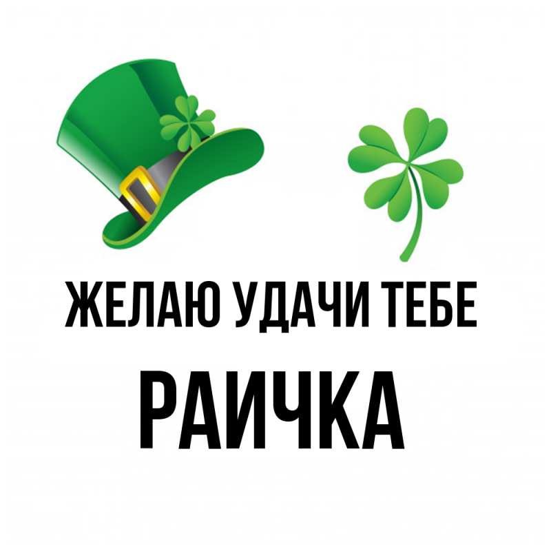 Картинка Желаю удачи тебе, Раичка