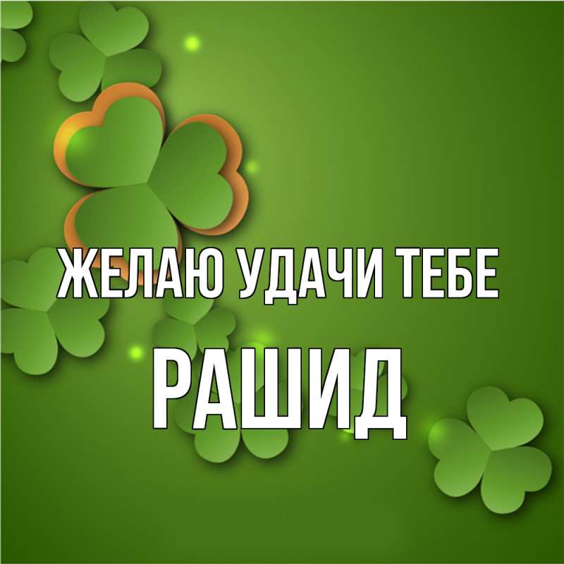 Картинка Желаю удачи тебе, Рашид