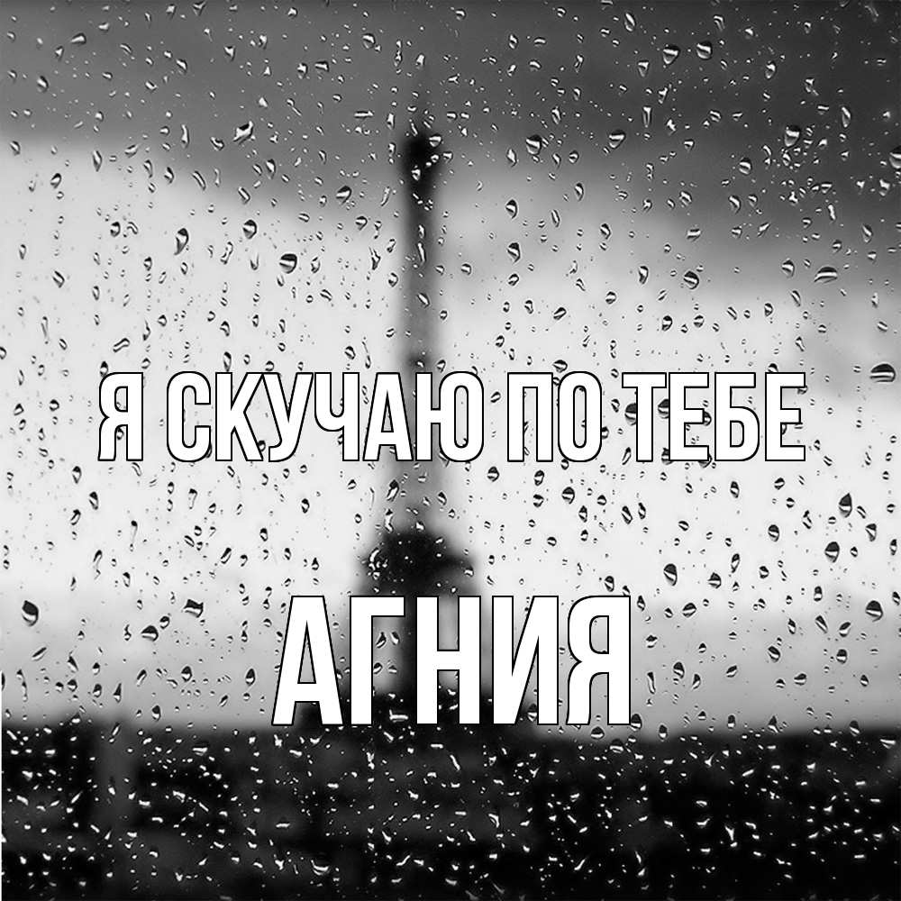 Открытка  с именем. Агния, Я скучаю по тебе  