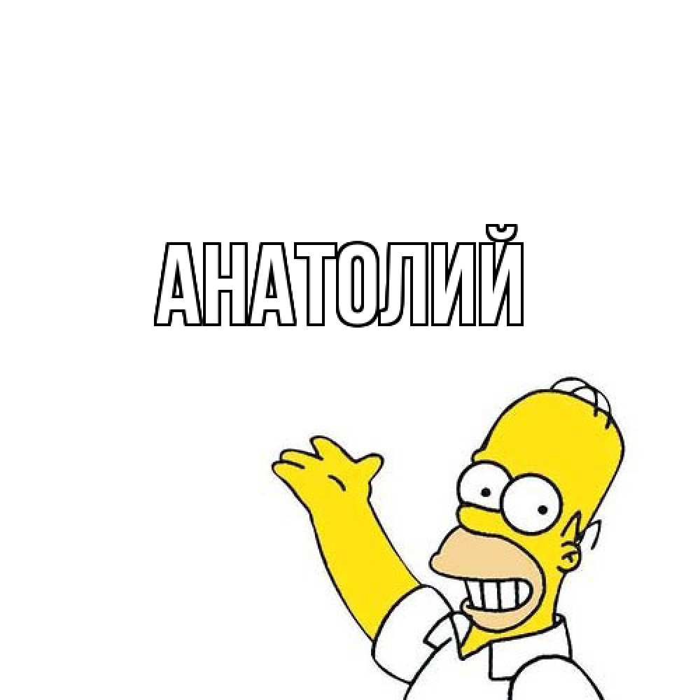 Открытка  с именем. Анатолий, Главная  