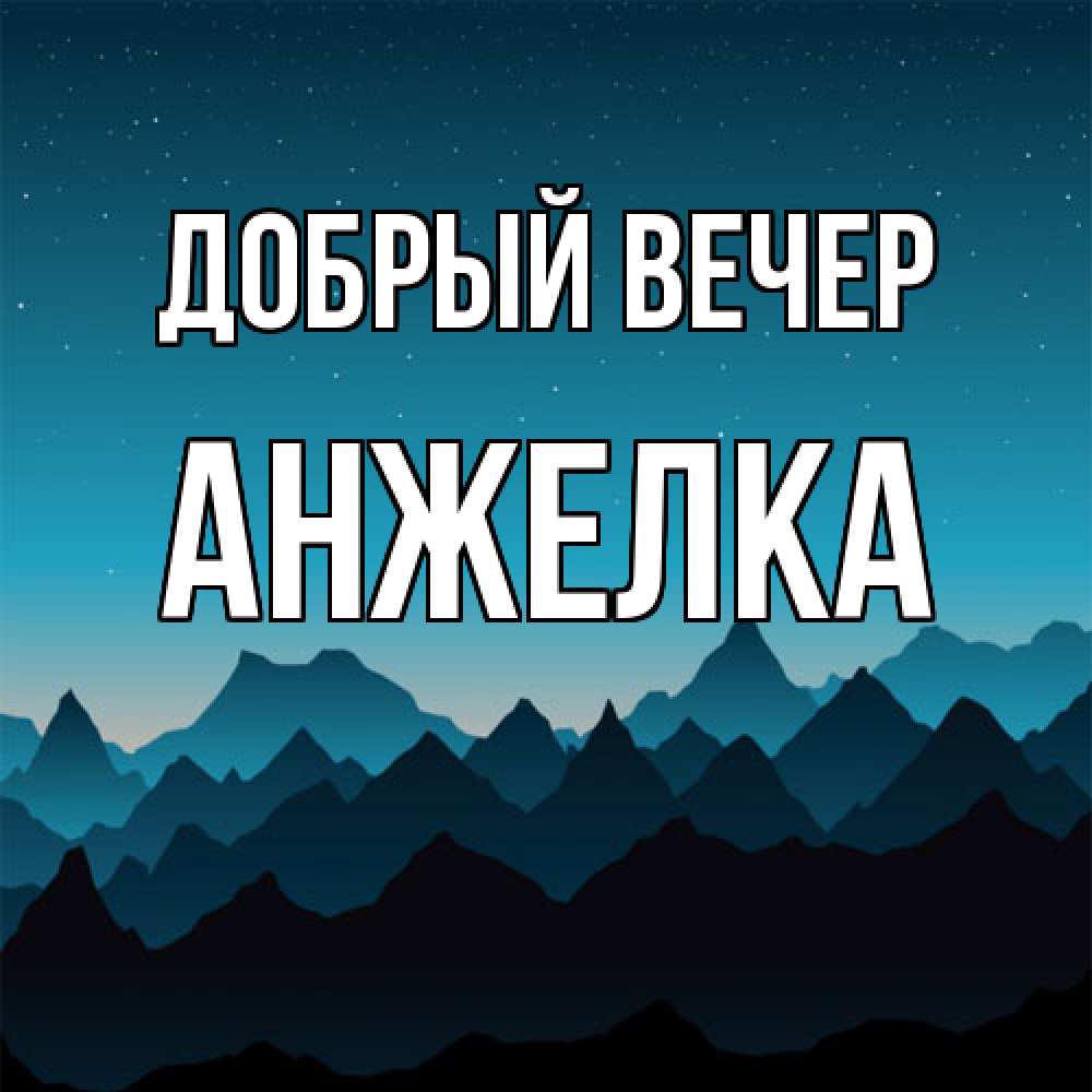 Открытка  с именем. Анжелка, Добрый вечер  