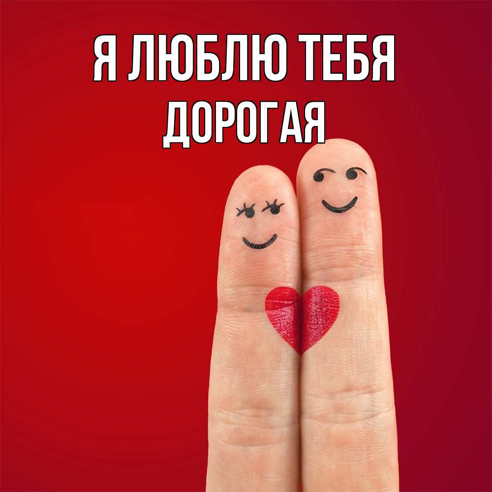 Открытка  с именем. Дорогая, Я люблю тебя  