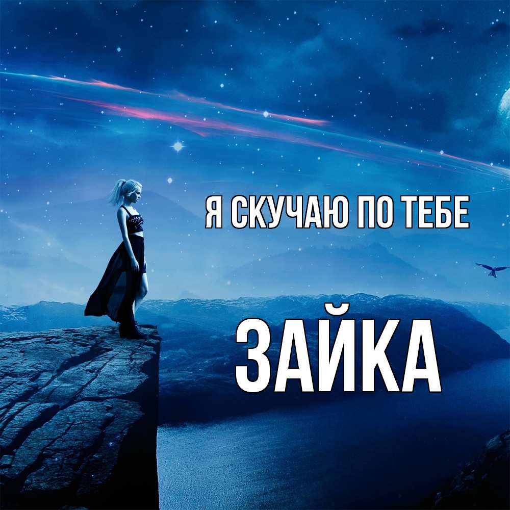 Открытка  с именем. Зайка, Я скучаю по тебе  