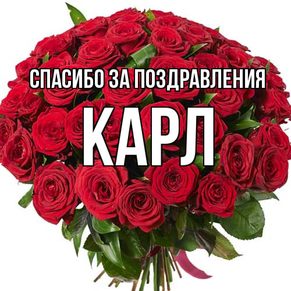 Открытка  с именем. Карл, Спасибо за поздравления  