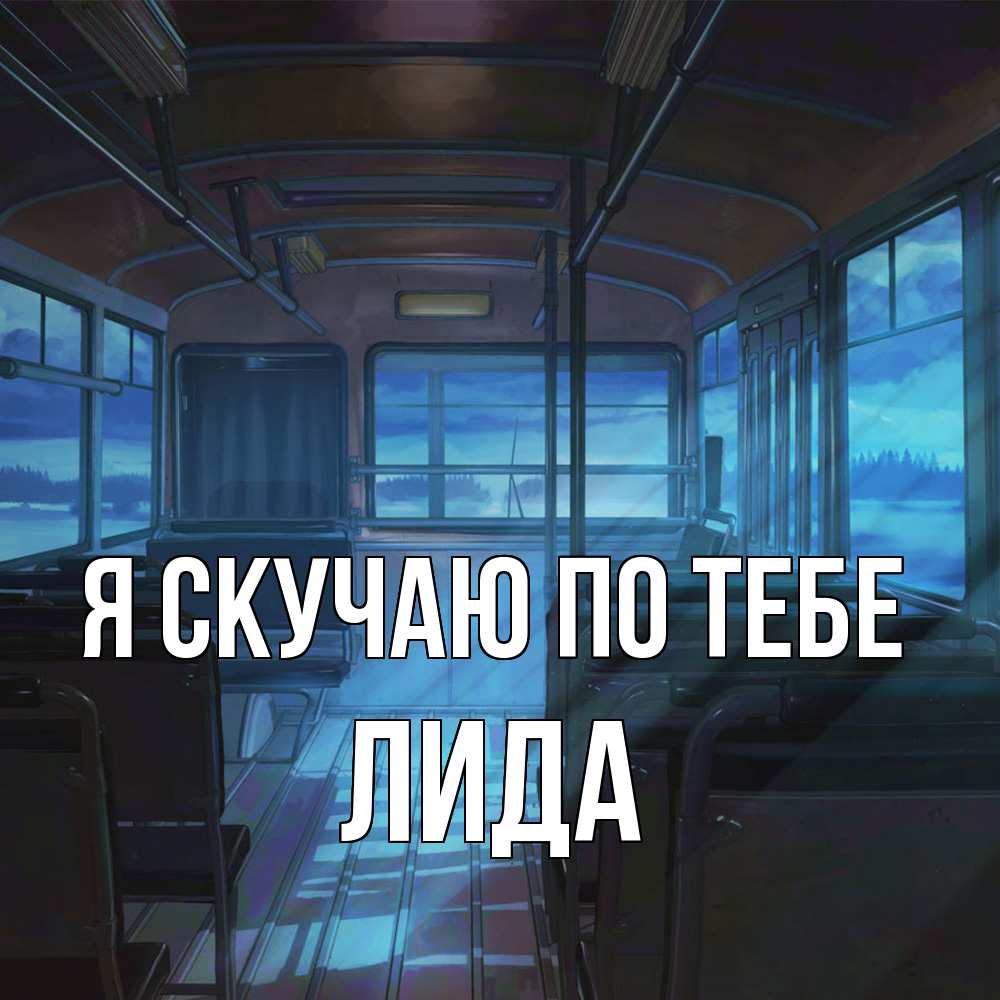 Открытка  с именем. Лида, Я скучаю по тебе  