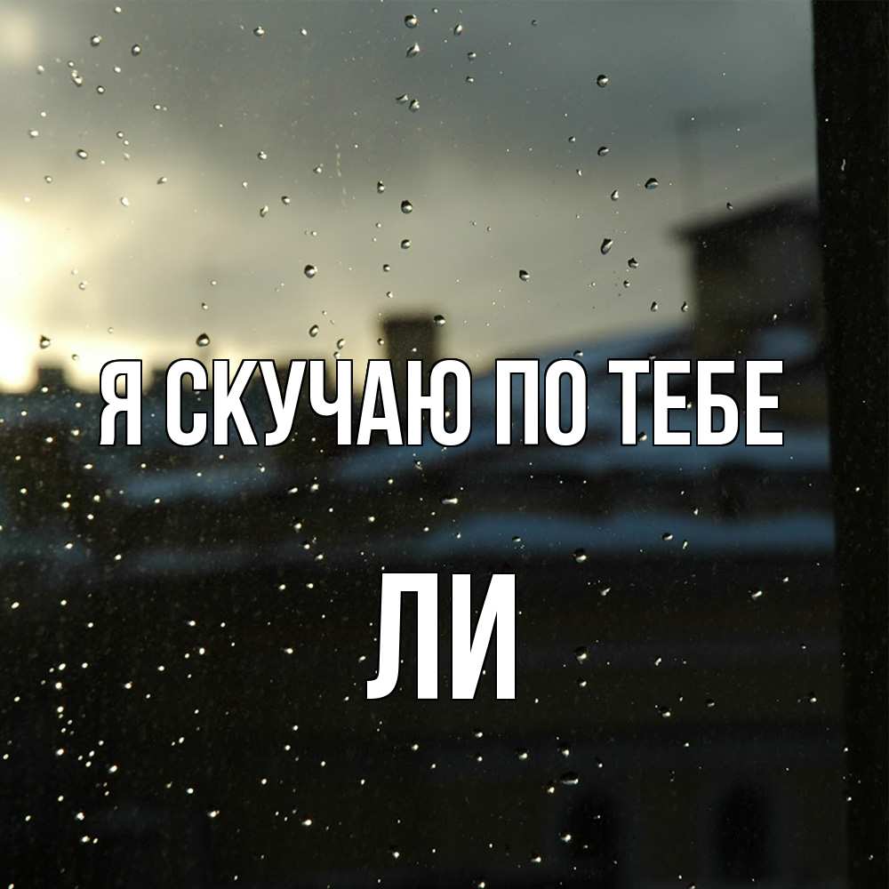 Открытка  с именем. Ли, Я скучаю по тебе  