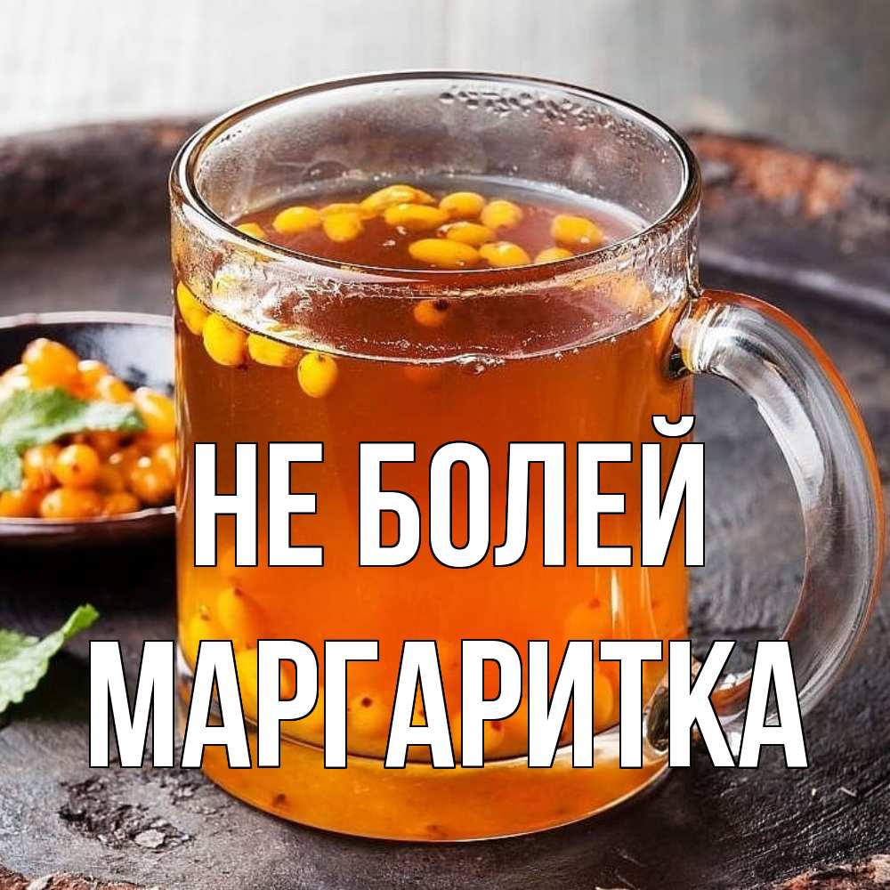 Открытка  с именем. Маргаритка, Не болей  