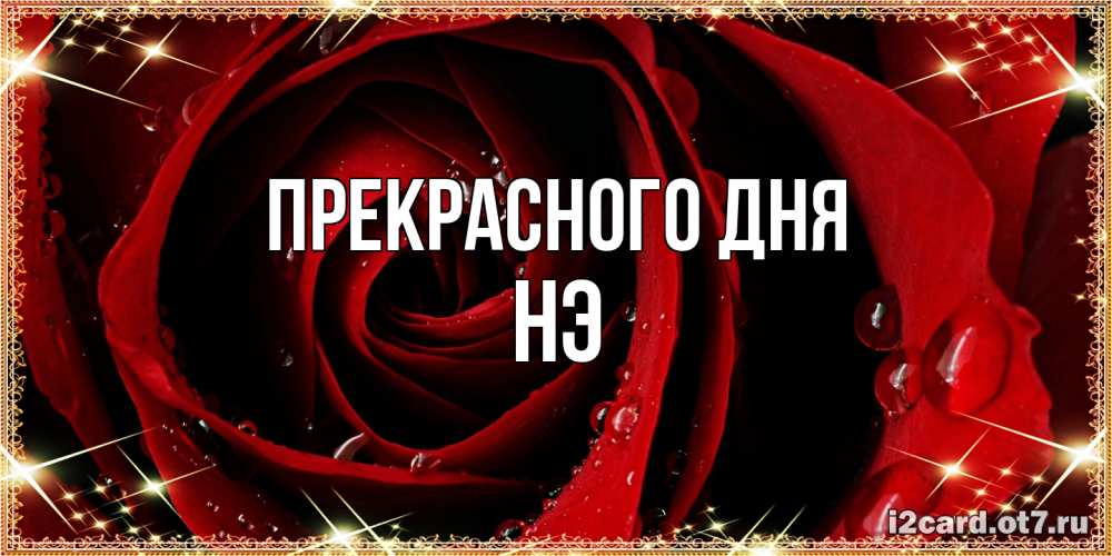 Открытка  с именем. Нэ, Прекрасного дня  