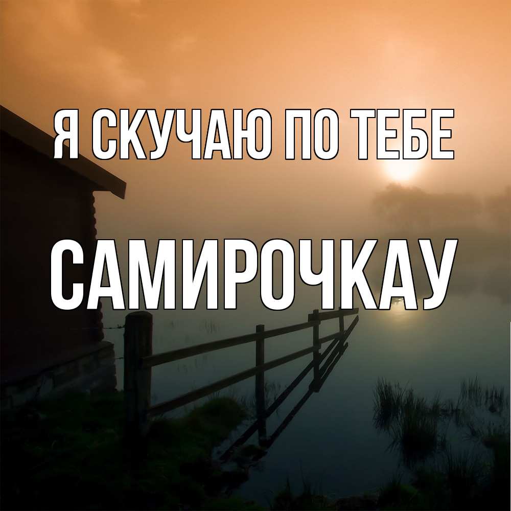 Открытка  с именем. Самирочкау, Я скучаю по тебе  