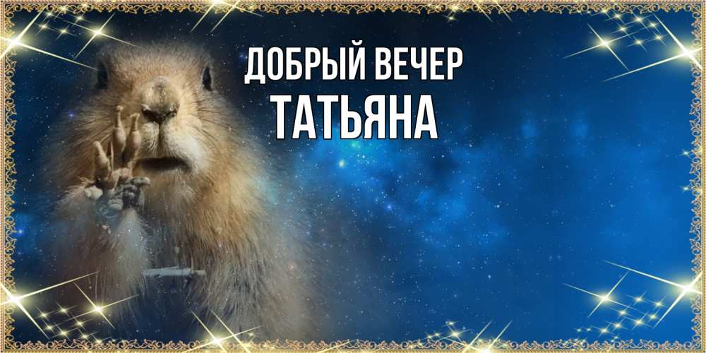 Открытка  с именем. Татьяна, Добрый вечер  