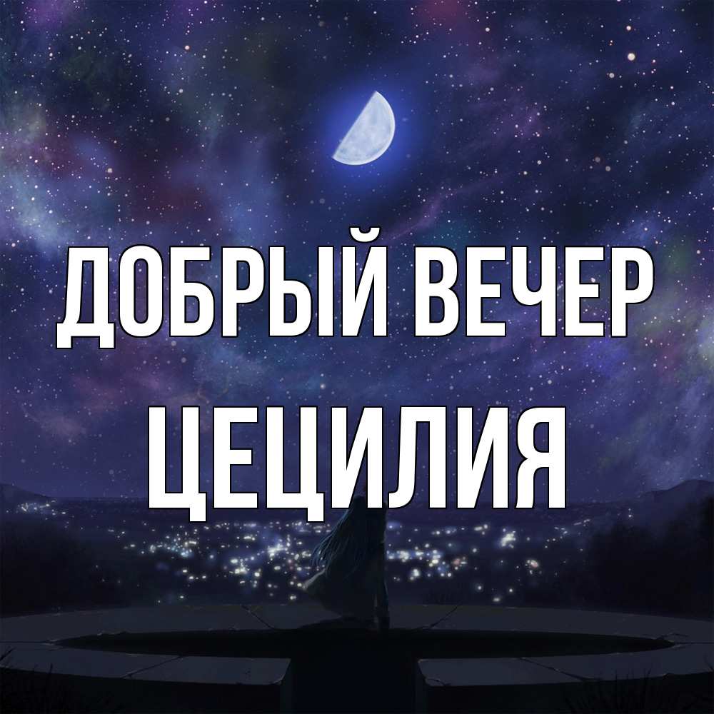 Открытка  с именем. Цецилия, Добрый вечер  