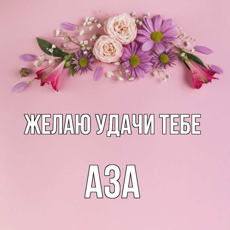 Открытка с именем, Аза, Желаю удачи тебе
