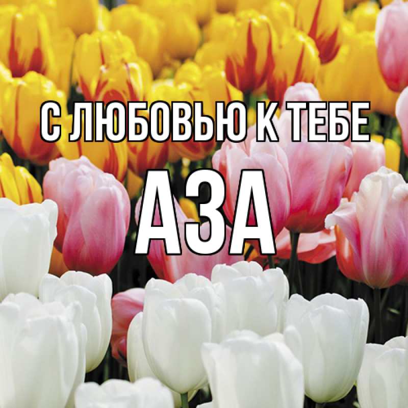 Картинка С любовью к тебе, Аза