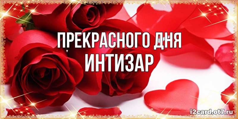 Открытка с именем, Интизар, Прекрасного дня