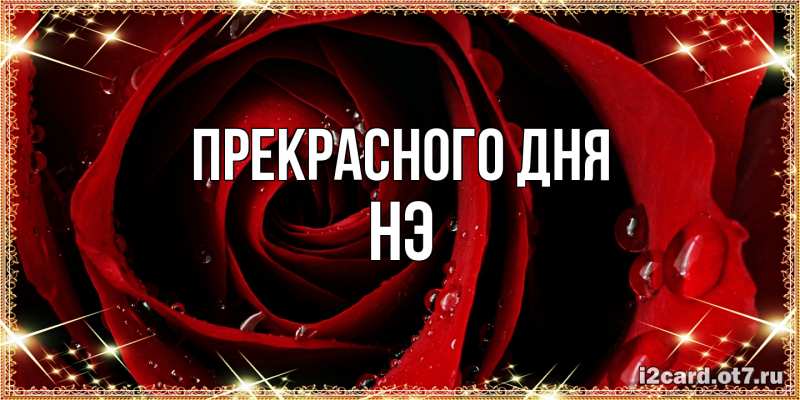 Картинка Прекрасного дня, Нэ