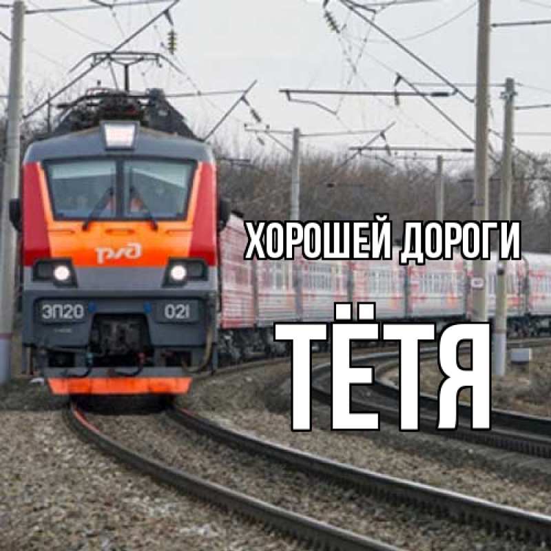 Картинка Хорошей дороги, Тётя