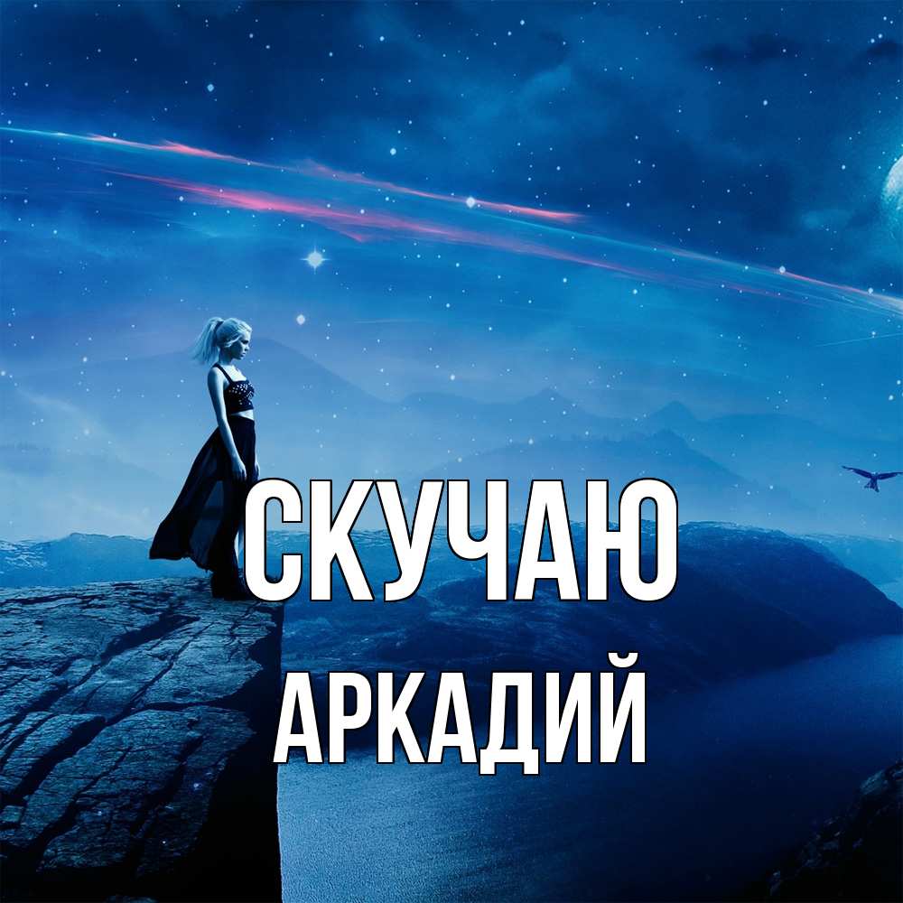 Открытка  с именем. Аркадий, Скучаю  