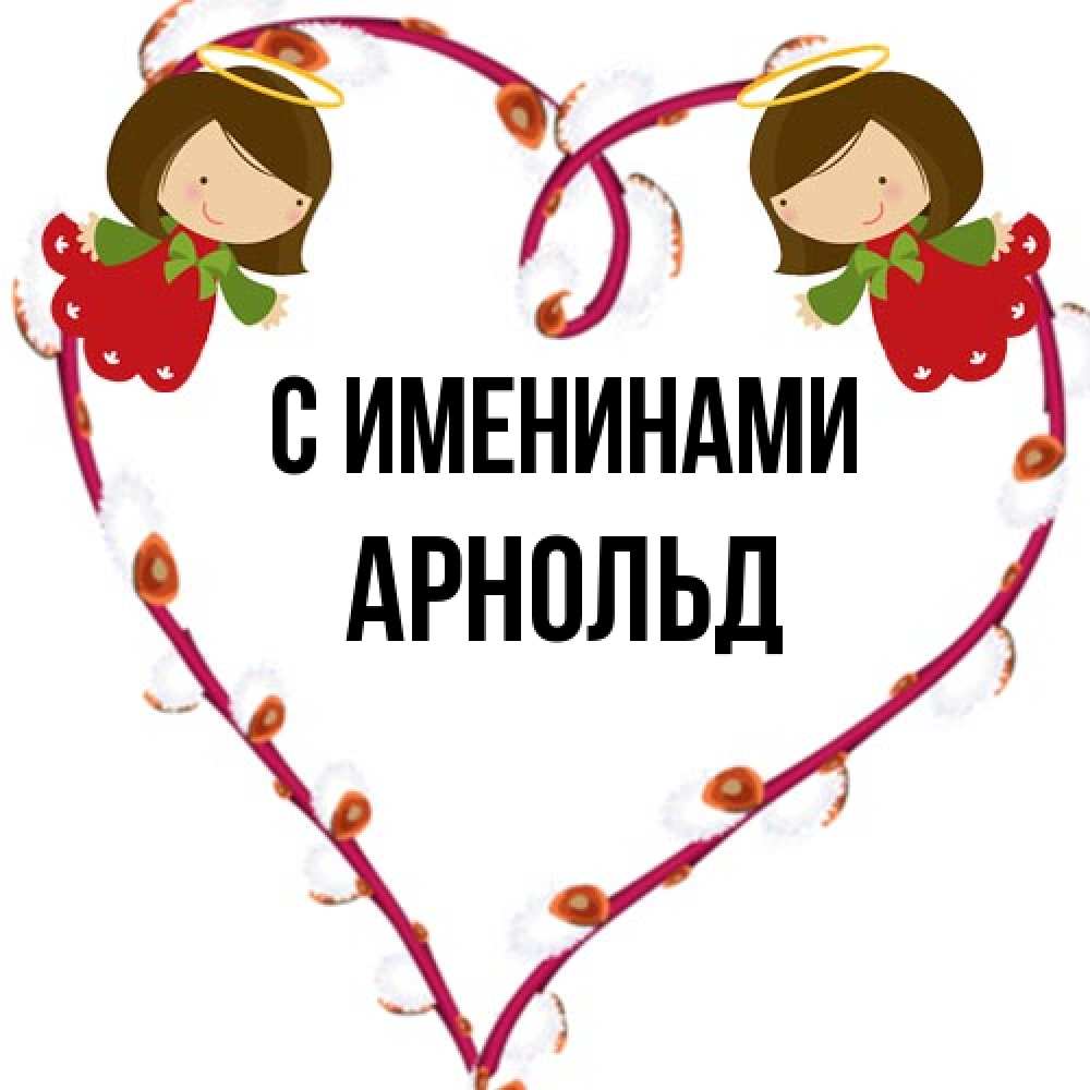 Открытка  с именем. Арнольд, С именинами  