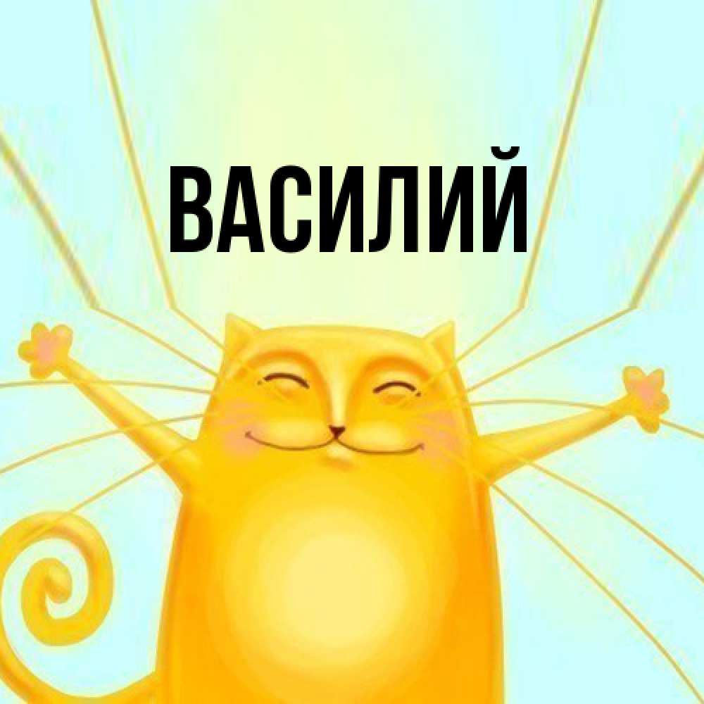 Открытка  с именем. Василий, Главная  