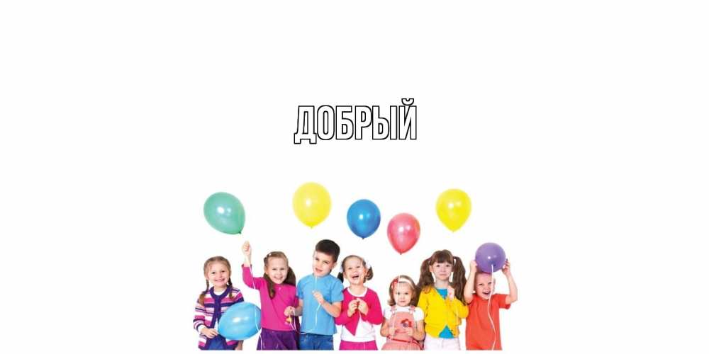 Открытка  с именем. Добрый, Главная  
