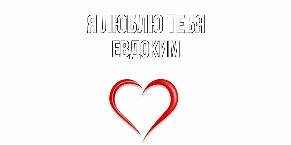 Открытка  с именем. Евдоким, Я люблю тебя  
